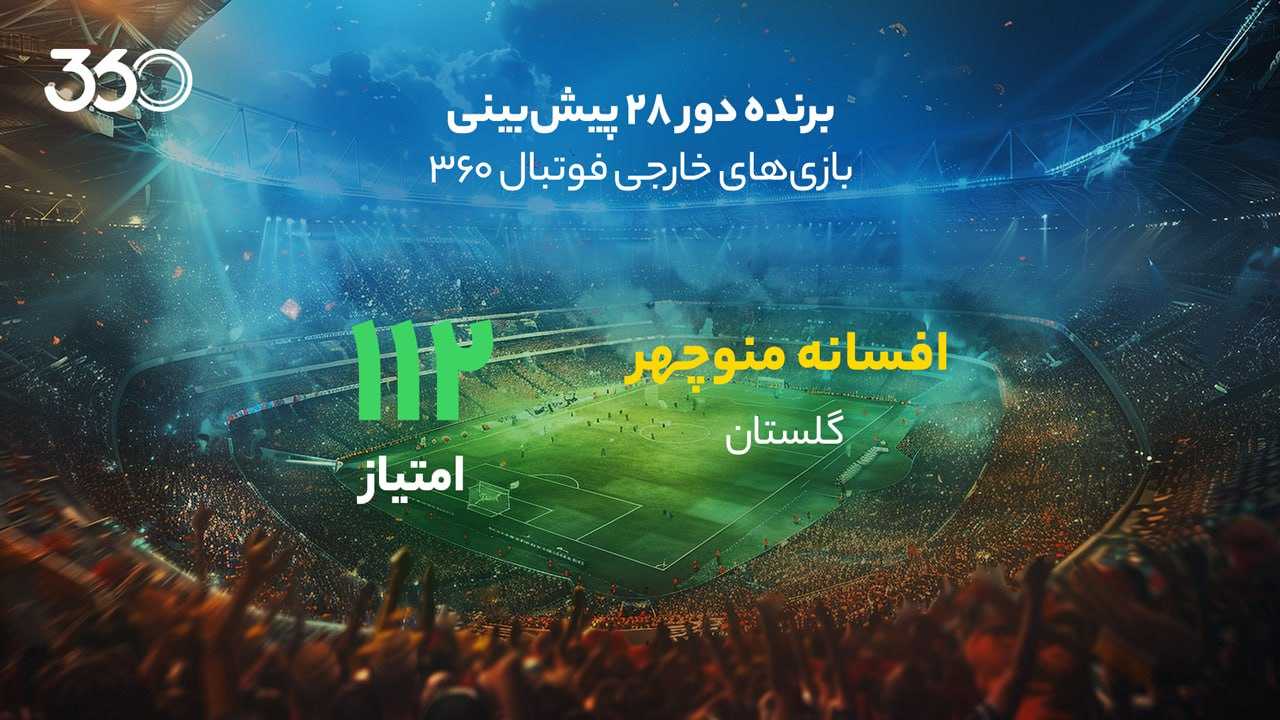 معرفی برنده دور بیست‌وهشتم پیش‌بینی بازی‌های خارجی در فوتبال 360؛ برد 20 میلیونی با همراهی همسر!