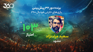 معرفی برنده دور سی‌ودوم پیش‌بینی بازی‌های خارجی در فوتبال 360؛ برد 20 میلیونی در فیفادی