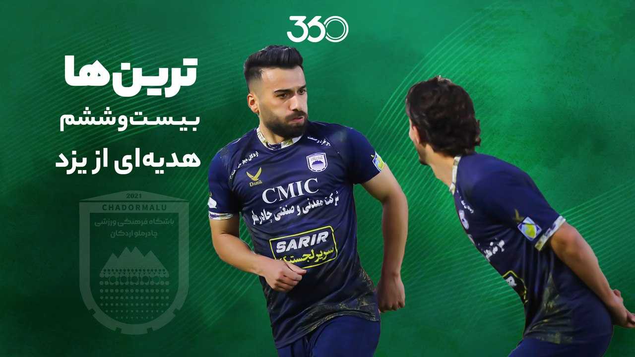 ترین‌های هفته بیست‌وششم؛ هدیه‌ای از یزد