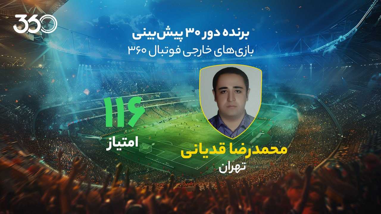 معرفی برنده دور سی‌ام پیش‌بینی بازی‌های خارجی در فوتبال 360؛ وصول جایزه 20 میلیونی با 116 امتیاز!