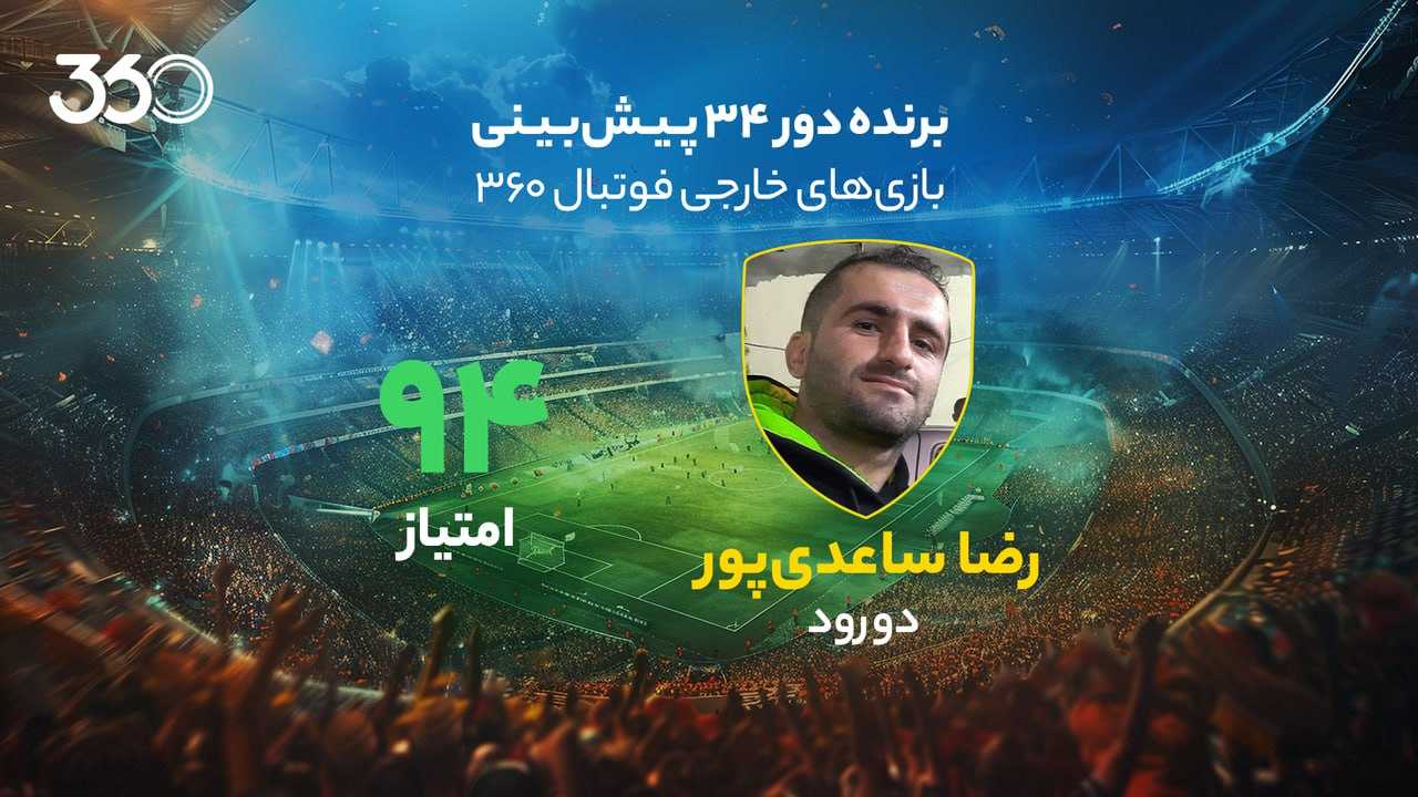 معرفی برنده دور سی‌وچهارم پیش‌بینی بازی‌های خارجی در فوتبال 360؛ برد 20 میلیونی هوادار آرسنال