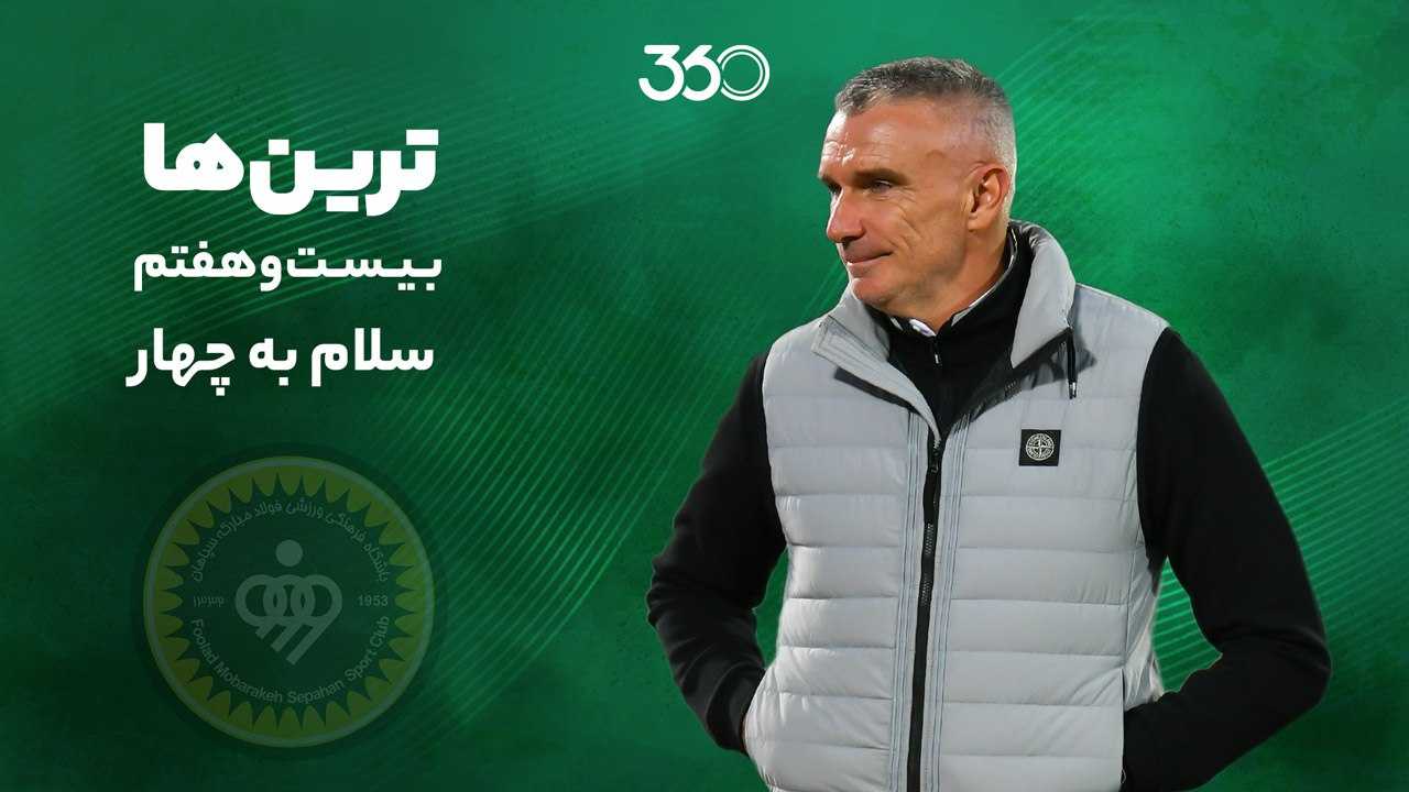 ترین‌های هفته بیست‌وهفتم؛ سلام به چهار