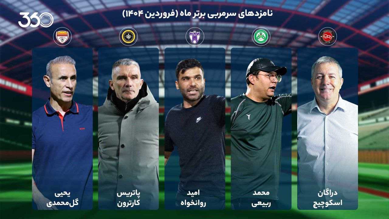 نامزدهای بهترین مربی فروردین ماه؛ آغاز خوش سال