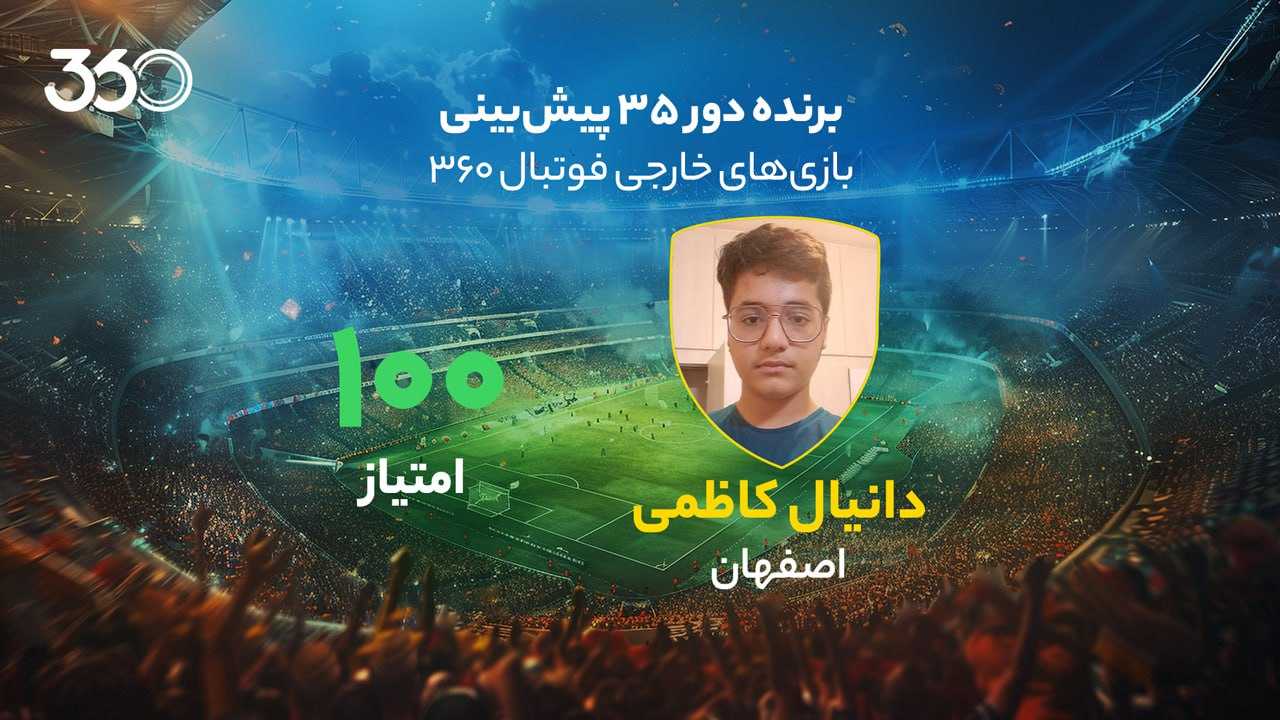 معرفی برنده دور سی‌وپنجم پیش‌بینی بازی‌های خارجی در فوتبال 360؛ برد 20 میلیونی دانش‌آموز 14 ساله