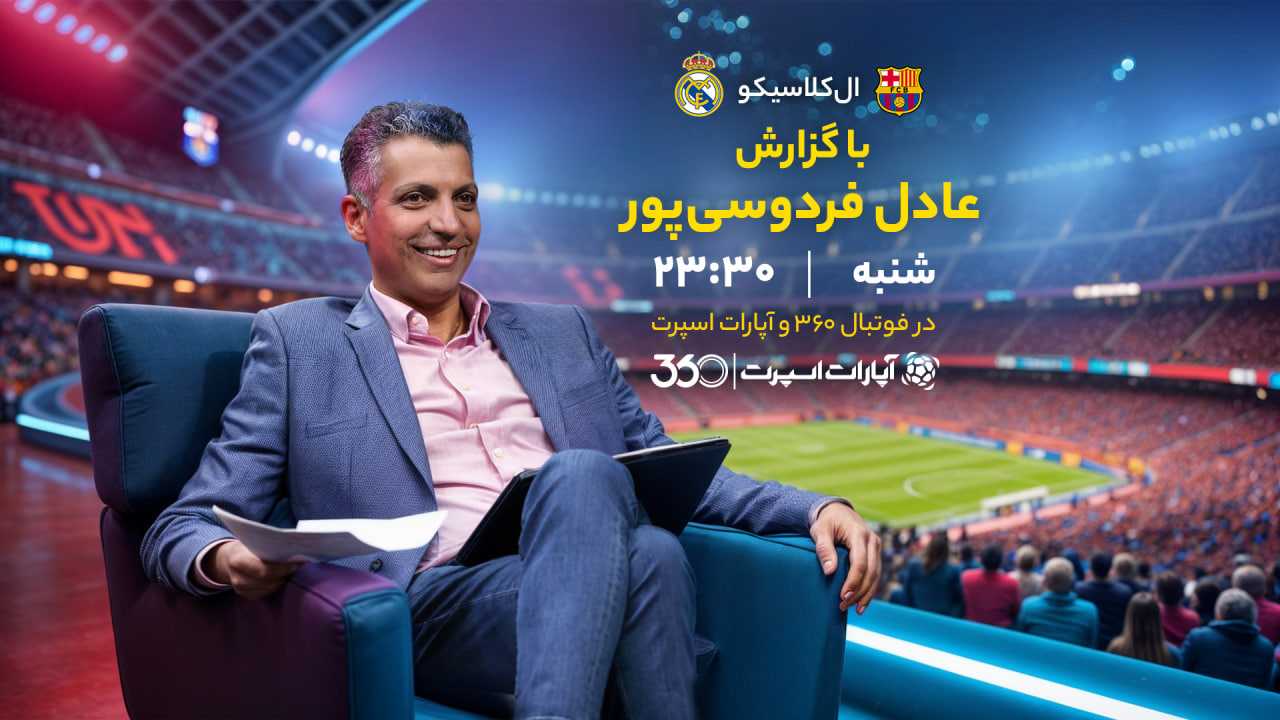 پخش بازی رئال مادرید و بارسلونا با گزارش عادل فردوسی‌پور