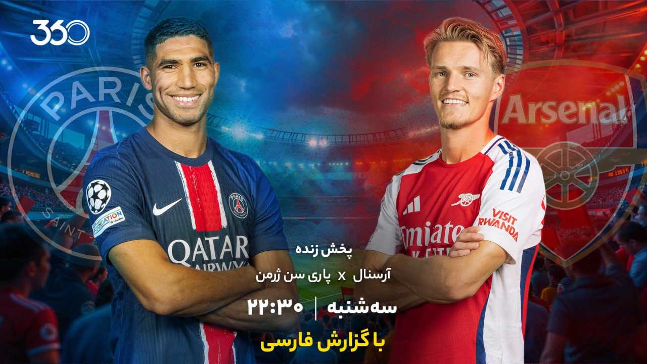 پخش بازی آرسنال و پاری‌سن‌ژرمن