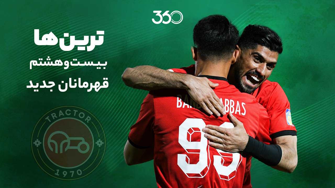 ترین‌های هفته بیست‌وهشتم؛ قهرمانان جدید