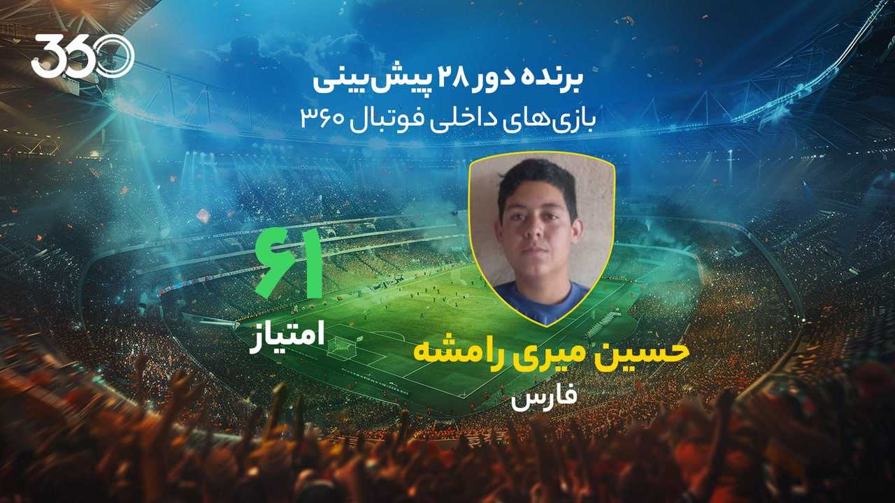 معرفی برنده هفته بیست‌وهشتم پیش‌بینی لیگ برتر ایران در فوتبال 360؛ و بازهم برد یک دانش‌آموز!
