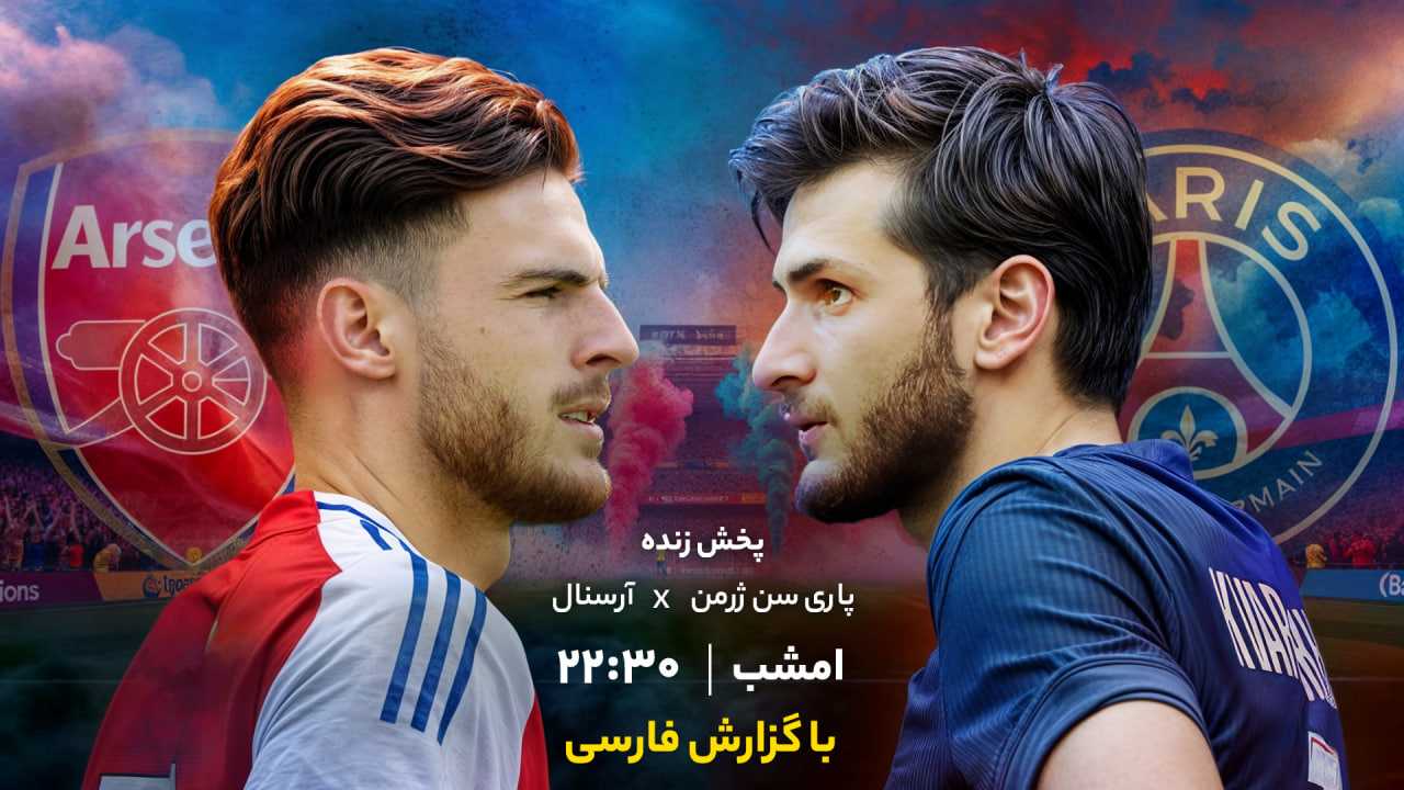 پخش بازی پاری‌سن‌ژرمن و آرسنال