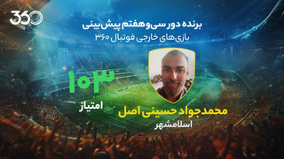 معرفی برنده دور سی‌وهفتم پیش‌بینی بازی‌های خارجی در فوتبال 360؛ برد 20 میلیونی به مویرگی‌ترین شکل ممکن!