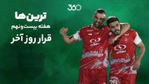 ترین‌های هفته بیست‌ونهم؛ قرار روز آخر