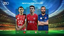 تیم منتخب هفته 29؛ هفته‌ای که بازگشت کامل شد!
