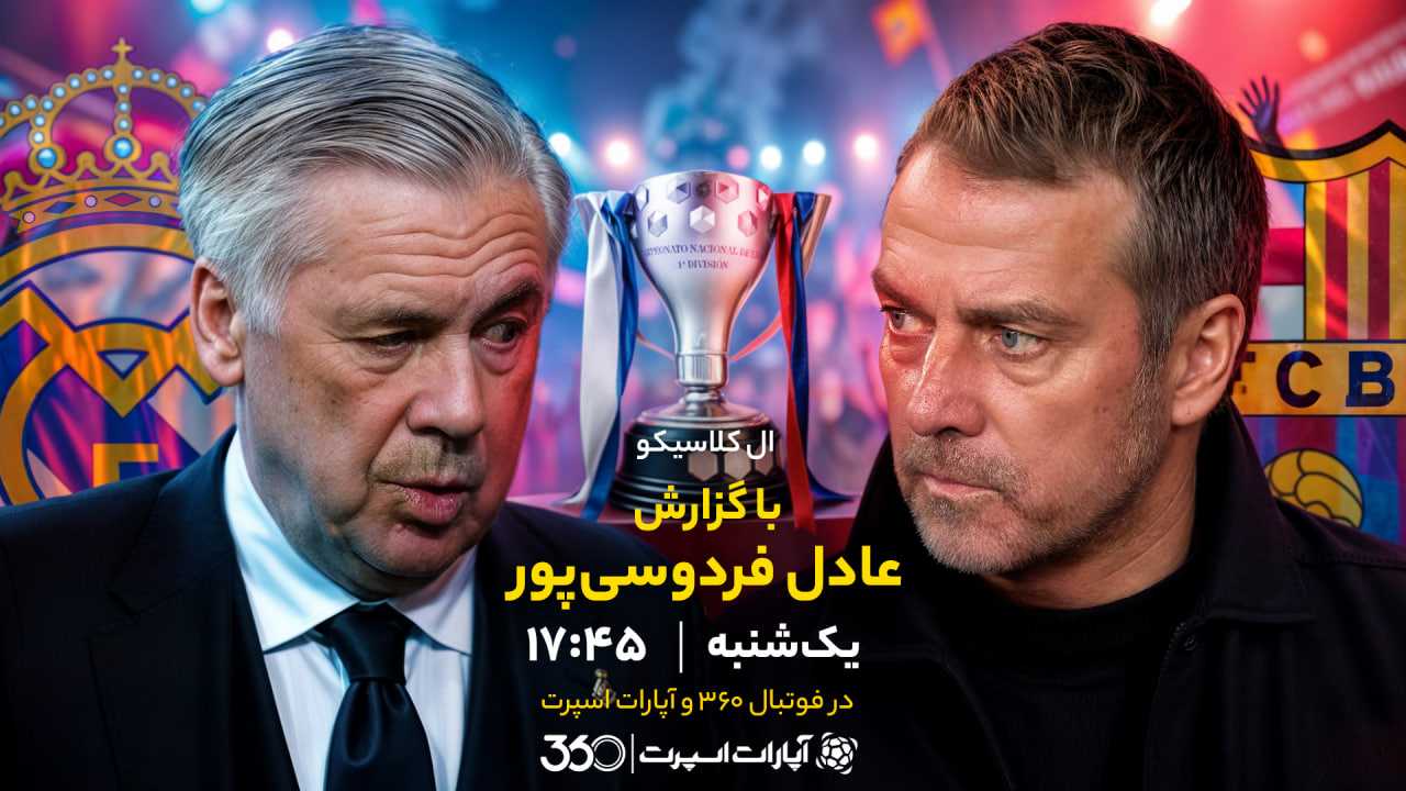 پخش بازی رئال مادرید و بارسلونا با گزارش عادل فردوسی‌پور