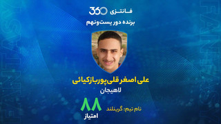 معرفی برنده دور بیست‌ونهم فوتبال فانتزی؛ برد 20 میلیونی با خط دفاع کهکشانی