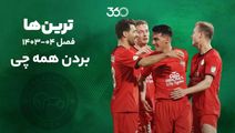 ترین‌های فصل؛ بردن همه چی