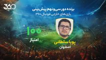 معرفی برنده دور سی‌ونهم پیش‌بینی بازی‌های خارجی در فوتبال 360؛ برد 20 میلیونی با 100 امتیاز
