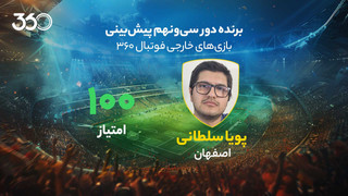 معرفی برنده دور سی‌ونهم پیش‌بینی بازی‌های خارجی در فوتبال 360؛ برد 20 میلیونی با 100 امتیاز