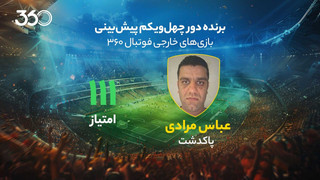 معرفی برنده دور چهل‌ویکم پیش‌بینی بازی‌های خارجی در فوتبال 360؛ آخرین برد 20 میلیونی فصل با 111 امتیاز