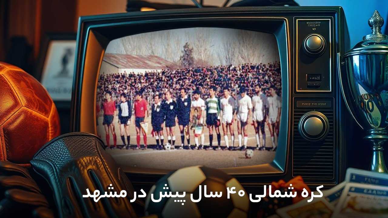 چهل سال پس از بازی در مشهد؛ پشت پرده دعوت از کره‌شمالی چه بود؟