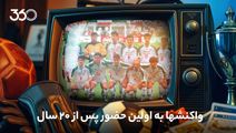 واکنش‌ها به صعود تیم ملی به جام جهانی پس از 20 سال؛ ایران، شگفتی‌ساز جام