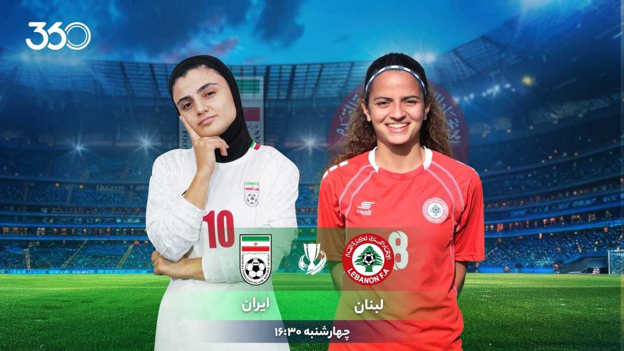 نکاتی خواندنی پیش از رویارویی زنان لبنان و ایران؛ حریف موردعلاقه