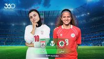 نکاتی خواندنی پیش از رویارویی زنان لبنان و ایران؛ حریف موردعلاقه