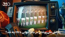 حاشیه‌های تقسیم سهم بازیکنان و مربیان؛ پاداش ملی‌پوشان در جام جهانی 1978 چه شد؟