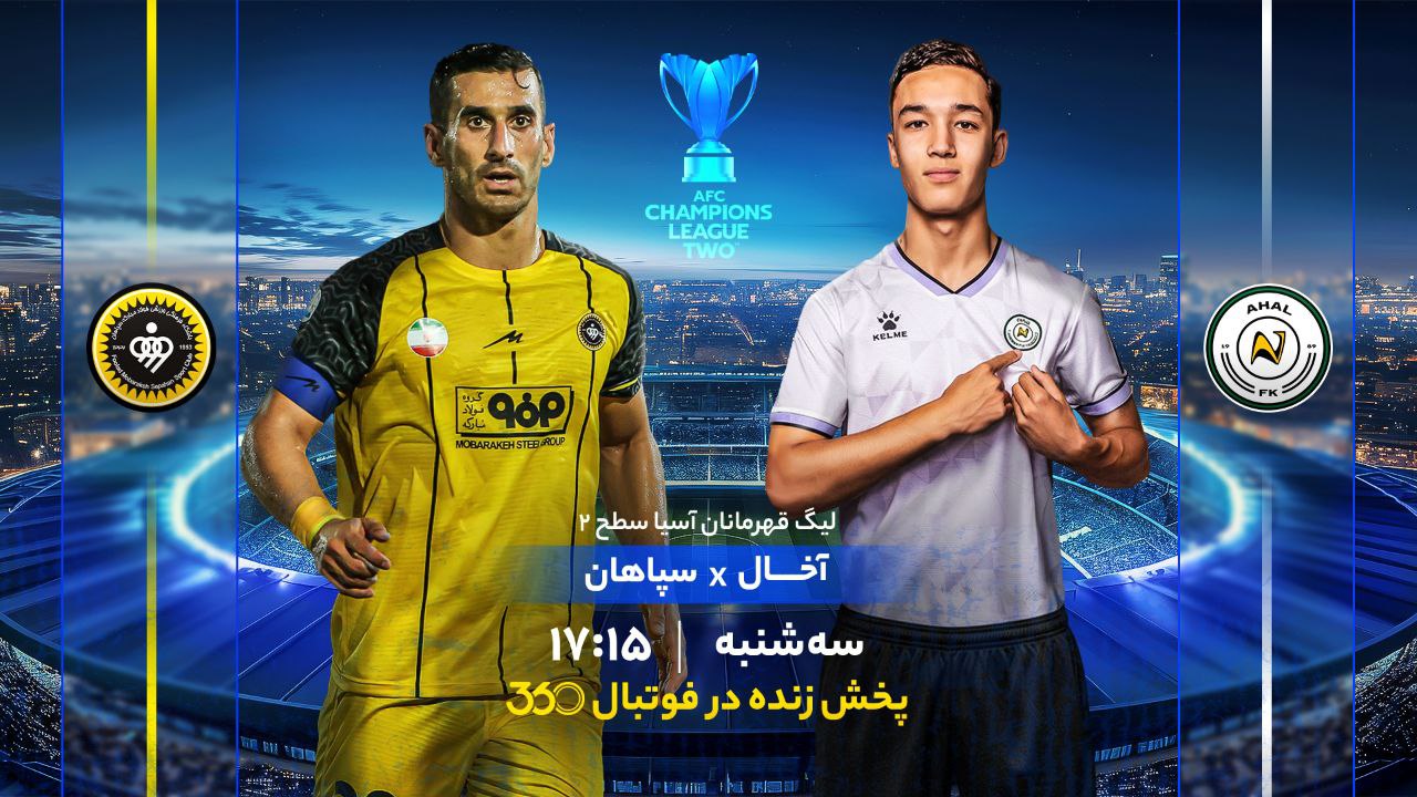 پخش بازی آخال و سپاهان