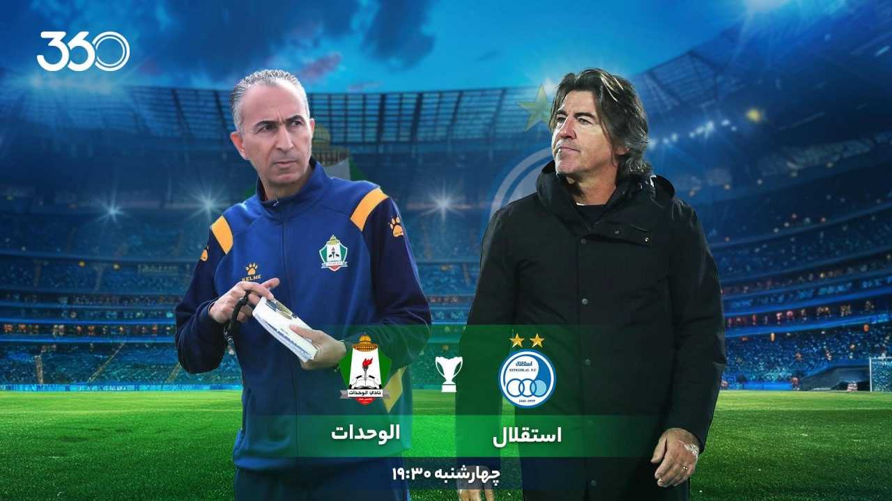 نتیجه بازی استقلال و الوحدات امروز
