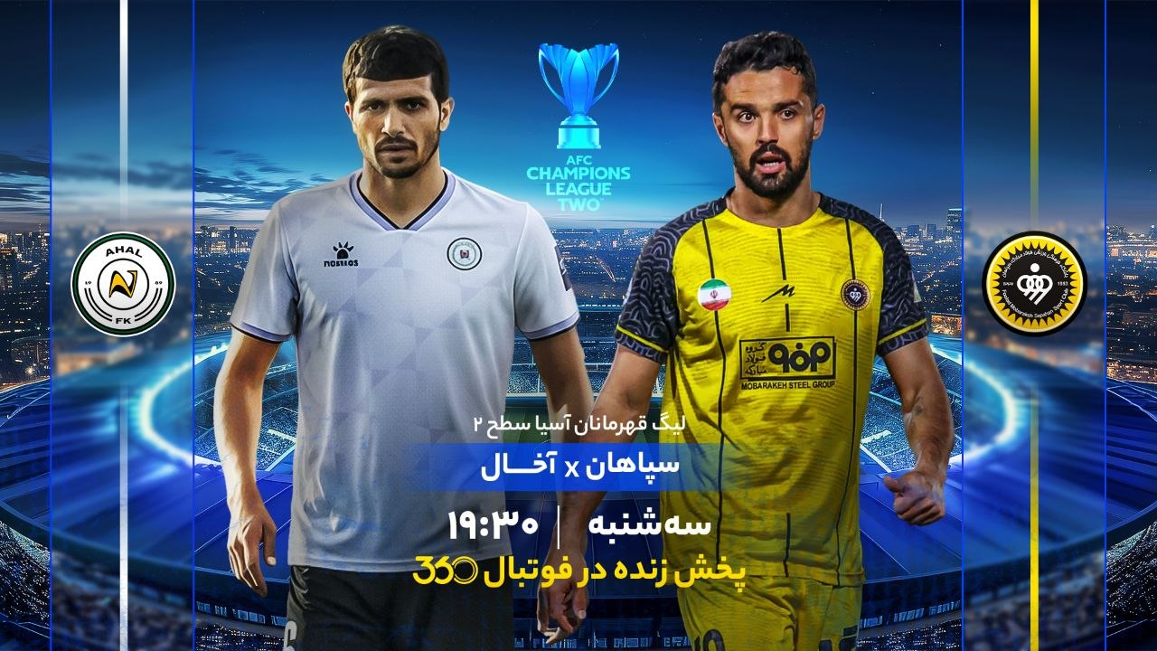 پخش بازی سپاهان و آخال