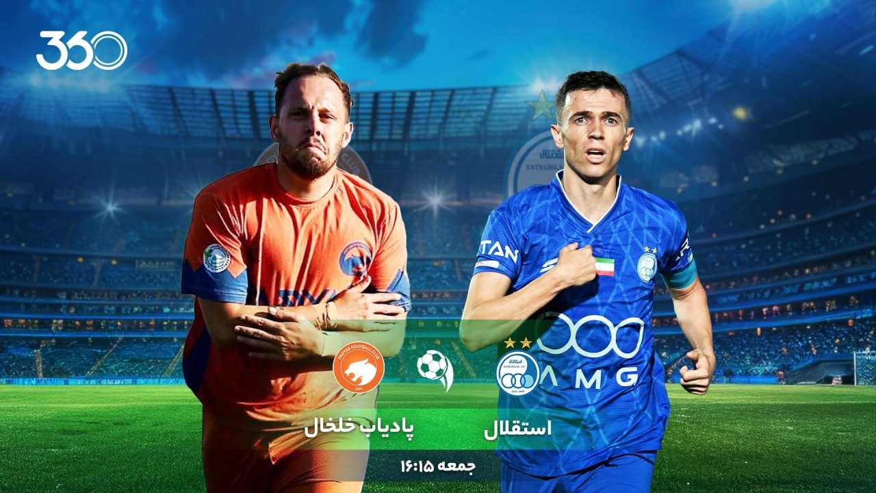 نگاهی به دیدار استقلال - پادیاب خلخال؛ حفظ رکورد 16 ساله یا شگفتی؟