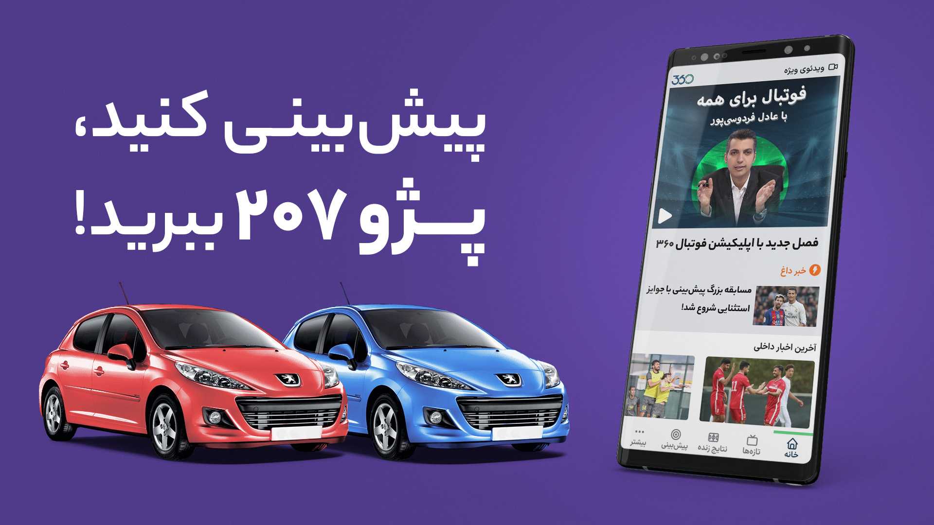 مسابقه «فوتبال ۳۶۰» با جوایز استثنایی؛ پیش‌بینی کنید و پژو ۲۰۷ ببرید!