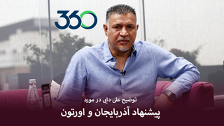 توضیح علی دایی در مورد پیشنهاد آذربایجان و اورتون