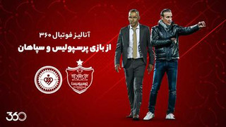 آنالیز فوتبال ۳۶۰ از بازی پرسپولیس و سپاهان