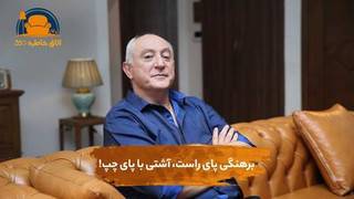برهنگی پای راست، آشتی با پای چپ!