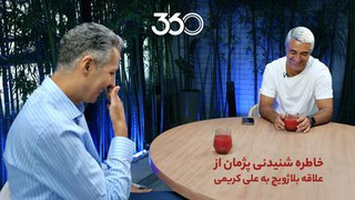 خاطره شنیدنی پژمان از علاقه‌ بلاژویچ به علی کریمی