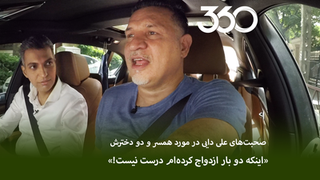 صحبت‌‌های علی دایی در مورد همسر و دو دخترش