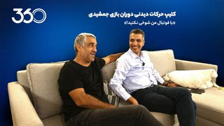 کلیپ دیدنی از دوران بازی جمشیدی / «با فوتبال من شوخی نکنید!»