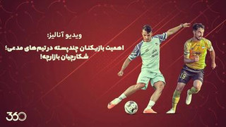 اهمیت بازیکنان چندپسته در سپاهان و تراکتور؛ شکارچیان بازارچه
