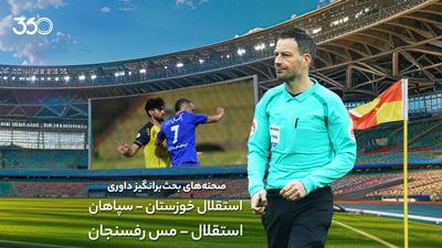 ویدئو | تحلیل داوری بازی استقلال - مس و استقلال خوزستان - سپاهان