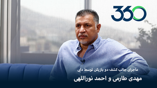 ماجرای جالب کشف مهدی طارمی و احمد نوراللهى توسط دایی