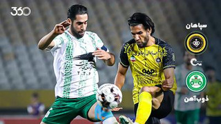 خلاصه بازی سپاهان ۰-۰ ذوب‌آهن؛ داربی بی‌زورها