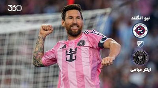 خلاصه بازی نیوانگلند ۱-۲ اینتر میامی؛ ادامه طوفان لئو در MLS