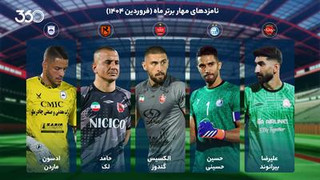 نامزدهای بهترین مهار ماه لیگ برتر از نگاه فوتبال ۳۶۰ (فروردین ۱۴۰۴)