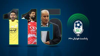 قسمت صد‌‌و‌پانزدهم پادکست فوتبال ۳۶۰؛ دو فیلم تکراری در یک هفته