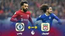 خلاصه بازی لیورپول ۰-۰ چلسی