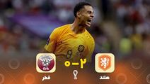 خلاصه بازی هلند 2-0 قطر