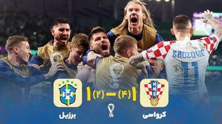 خلاصه بازی کرواسی 1-1 (۴-۲)  برزیل
