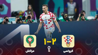 خلاصه بازی کرواسی 2-1 مراکش