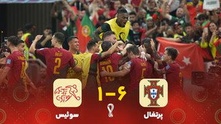 خلاصه بازی پرتغال ۶-۱ سوئیس (گزارش انگلیسی)